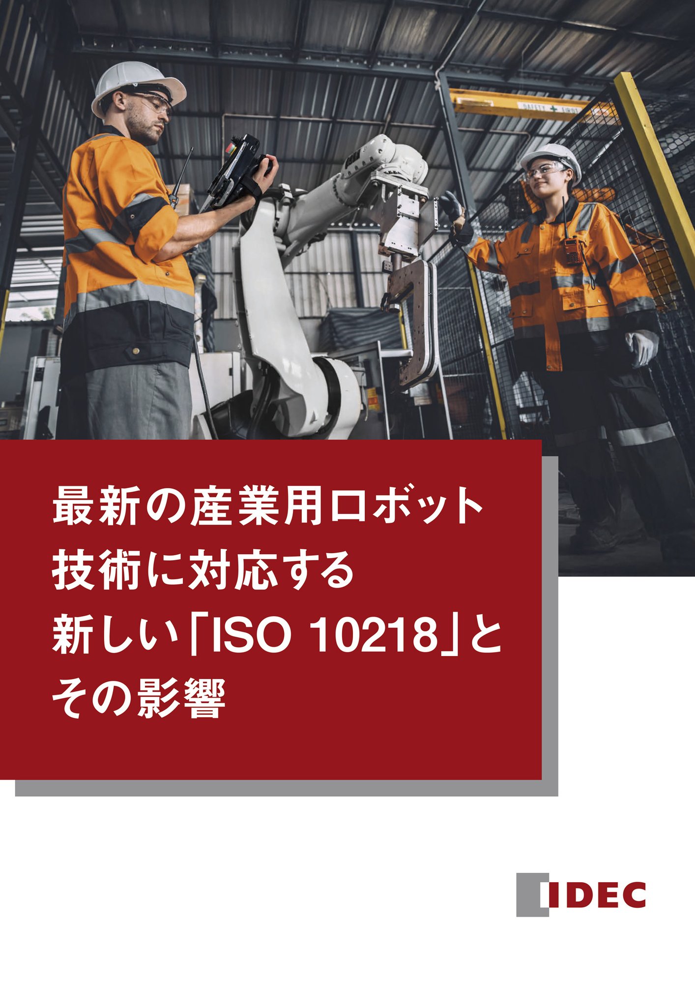 IDEC-ISO-10218-whitepaper-cover-JP