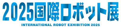 2025国際ロボット展