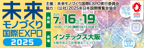 未来モノづくり国際EXPO